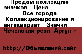 Продам коллекцию значков › Цена ­ -------- - Все города Коллекционирование и антиквариат » Значки   . Чеченская респ.,Аргун г.